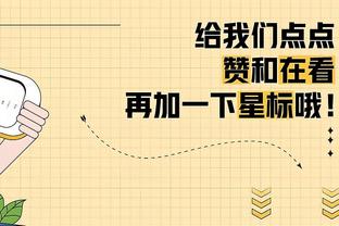 卢：我想要季后赛主场优势 如果前两轮都有那就更好了